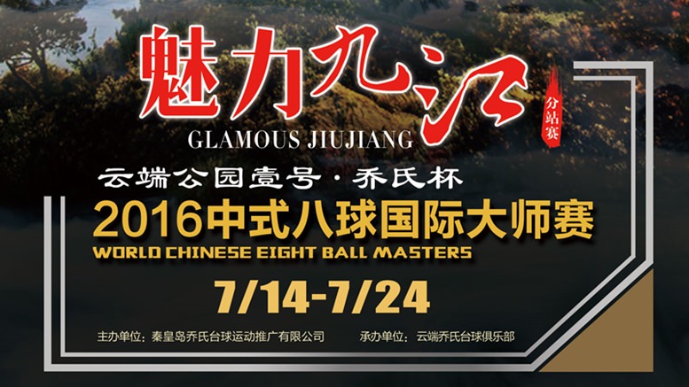 2016 World Chinese 8-ball Masters TOUR - Jiujiang Stop Poster 777x437