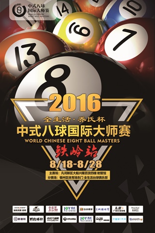 2016 World Chinese 8-ball Masters TOUR - Tieling Station Poster 320x480