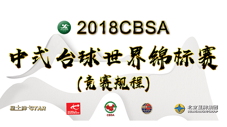 2018 China Billiard World Championships Banner 777x437