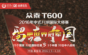 YouTube - 2016 Joy Cup World Chinese 8-Ball Masters Banner w303